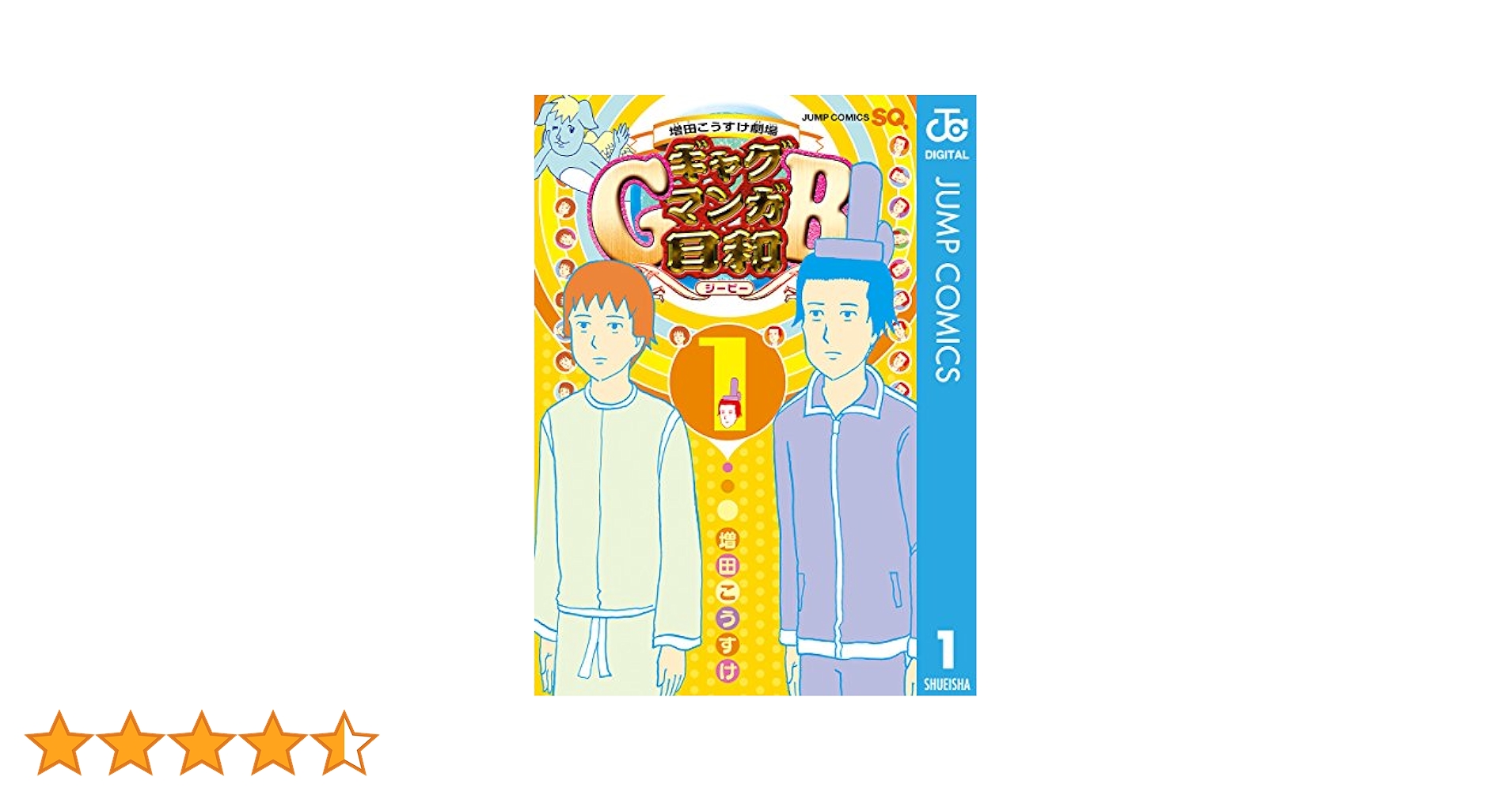 Amazon.co.jp: 増田こうすけ劇場 ギャグマンガ日和GB 1